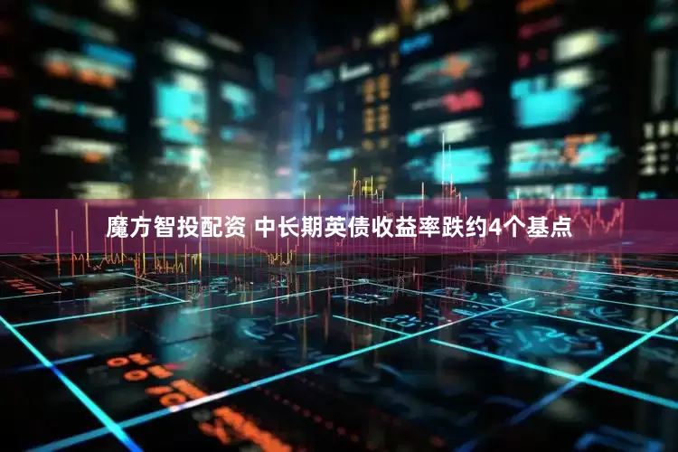 魔方智投配资 中长期英债收益率跌约4个基点
