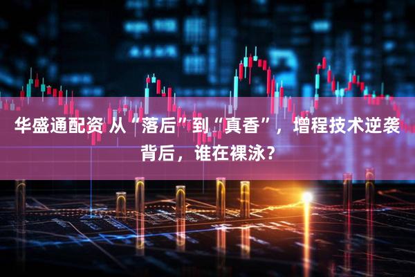 华盛通配资 从“落后”到“真香”，增程技术逆袭背后，谁在裸泳？