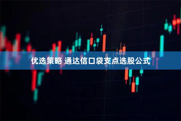 优选策略 通达信口袋支点选股公式